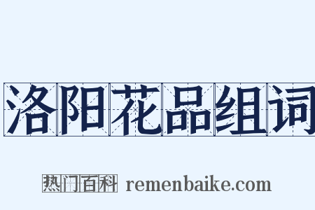 洛阳花品组词是什么意思的图片